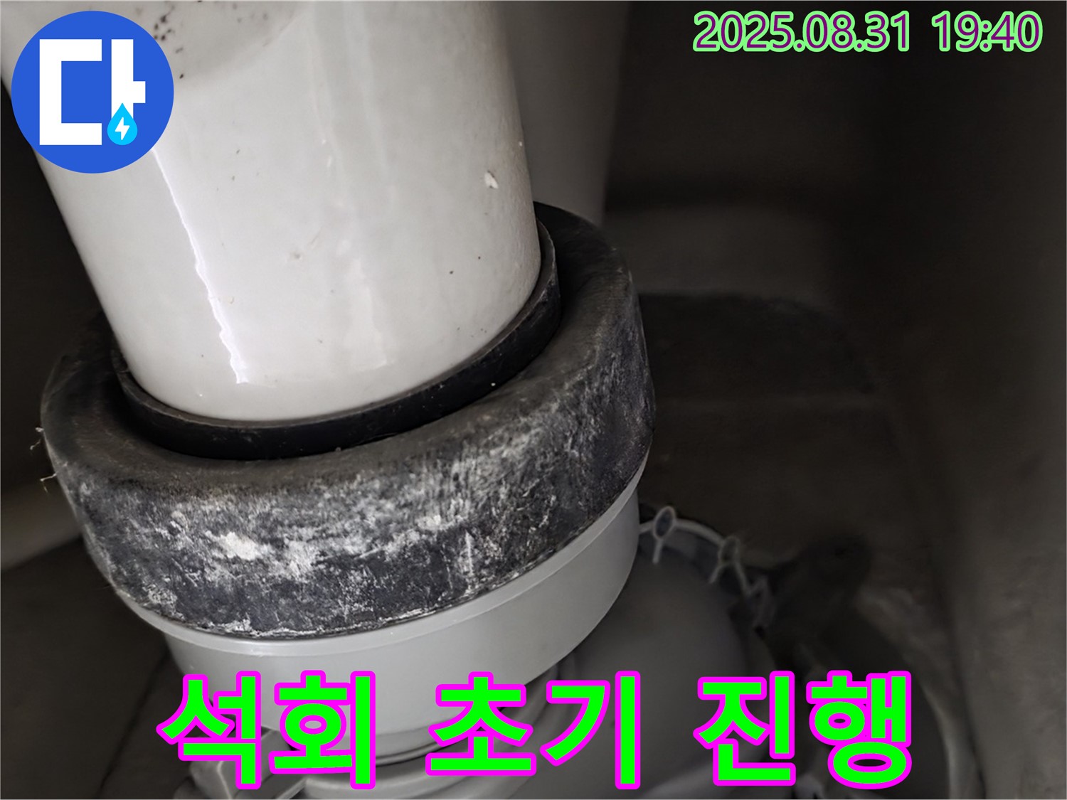 변기 배관 - 석회 진행 - 초기 대응