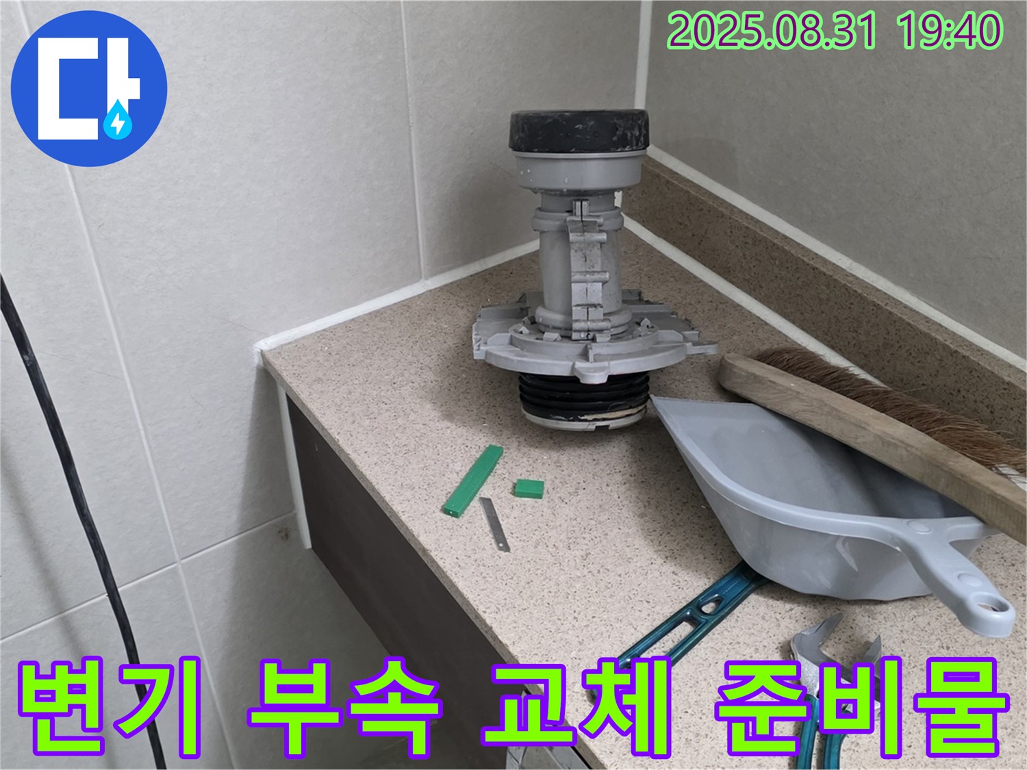 변기 부속 교체 준비물 - 분당 산운로 누수 해결