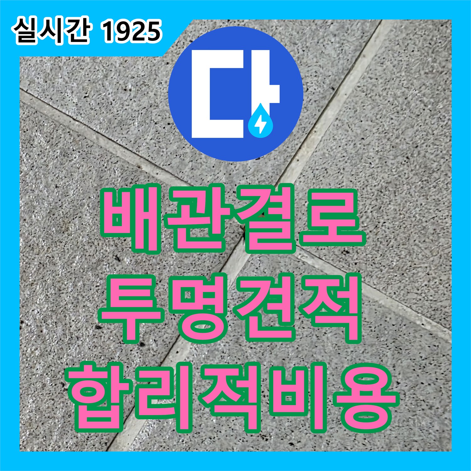 분당 누수공사비용, 산운동 배관 결로, 투명 견적 및 합리적 비용 제시