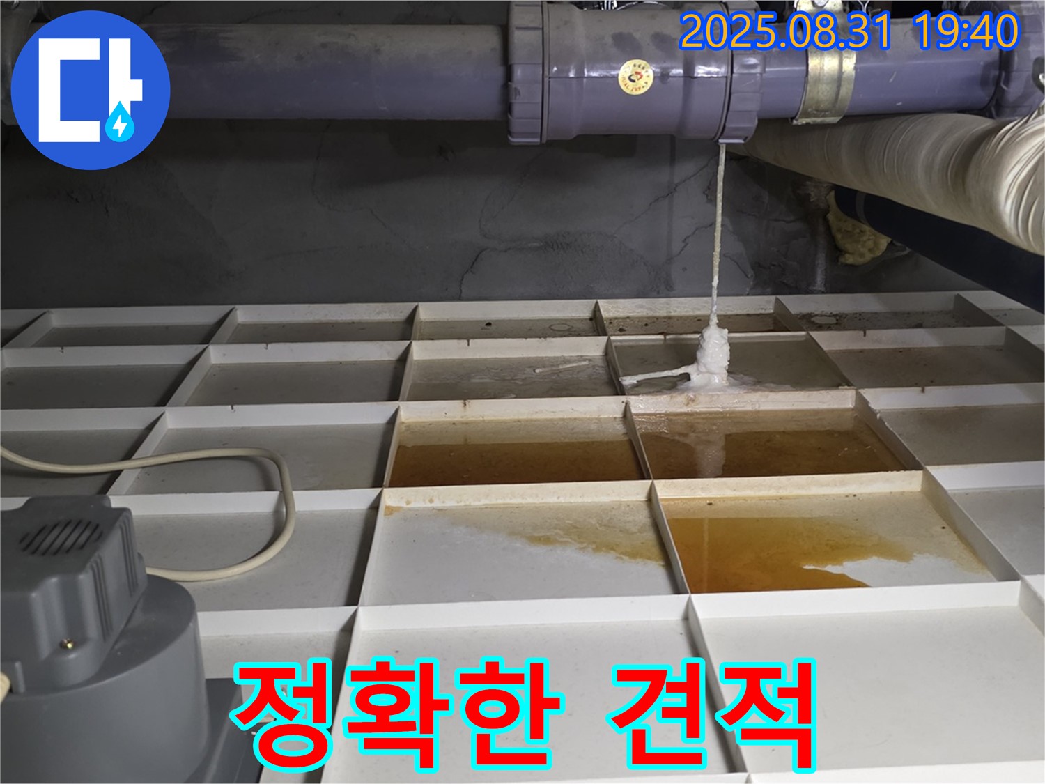 분당 백현동 건물 누수 - 누수 탐지 후 정확한 견적 제공