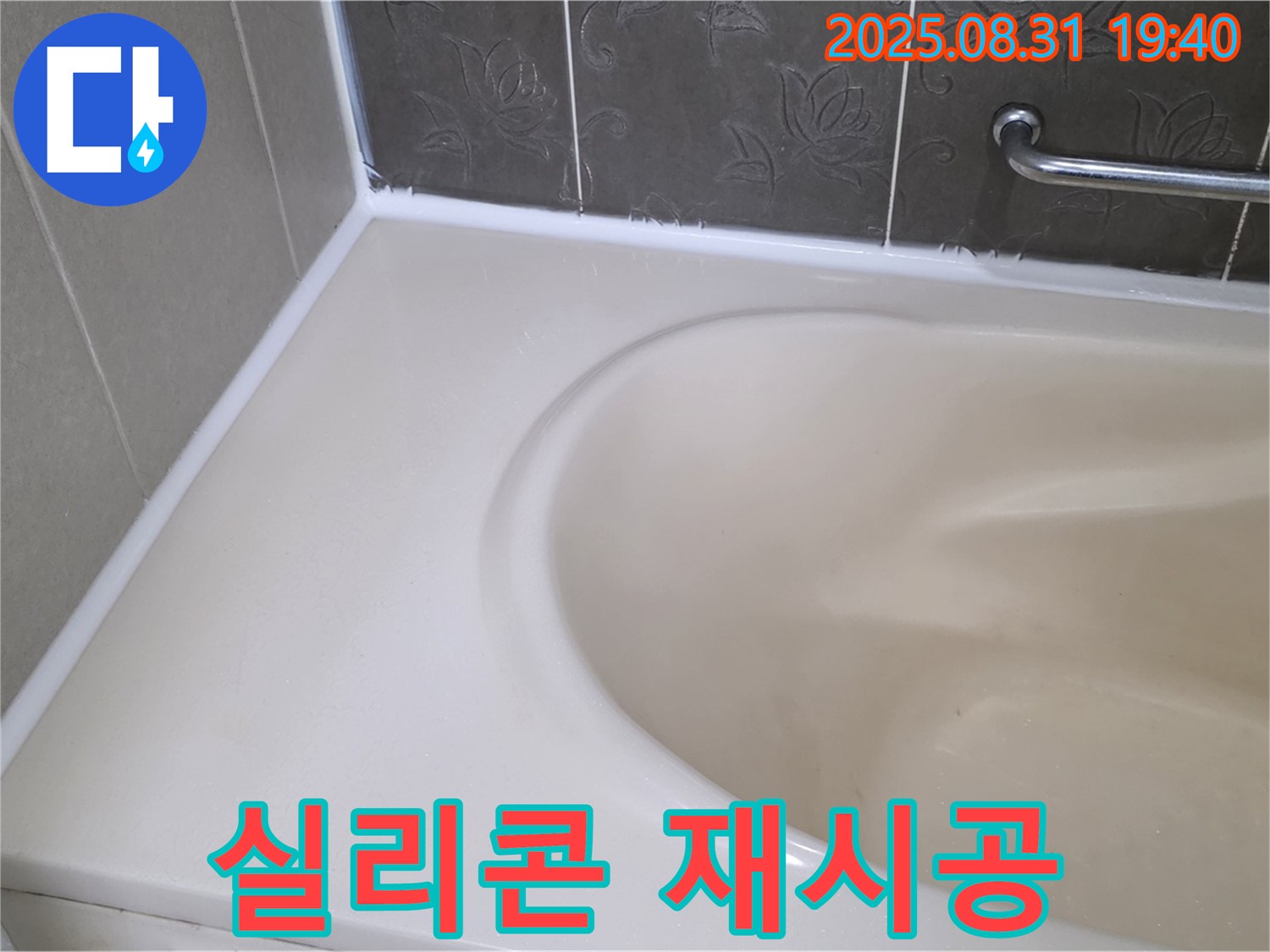 분당 백현동 욕조 실리콘 - 재시공으로 곰팡이와 누수 한 번에 해결!