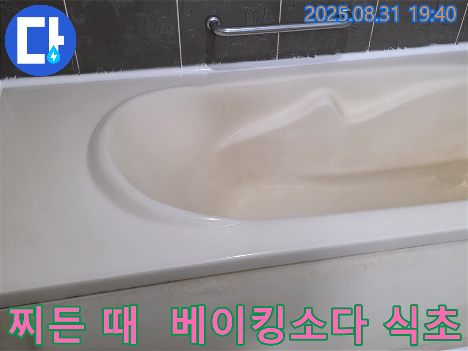 분당 백현동 욕조 - 찌든 때 - 베이킹소다와 식초로 깨끗하게