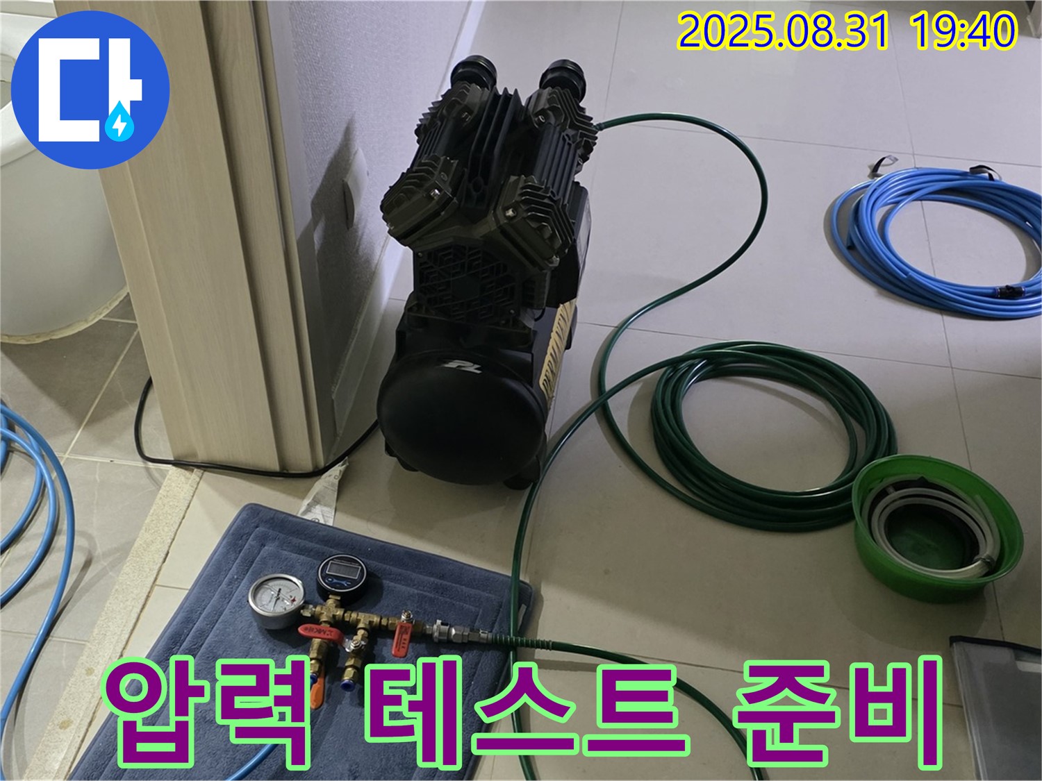 분당 산운동 누수 - 압력 테스트를 위한 장비 준비 완료