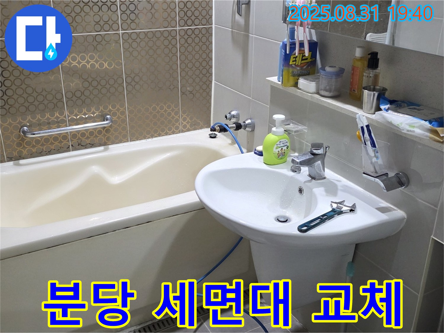 분당 산운동 세면대 교체 - 욕실 분위기 UP