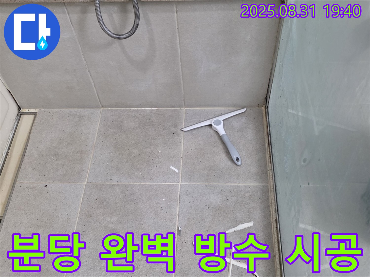 분당 산운동 욕실 누수 - 완벽한 방수 시공