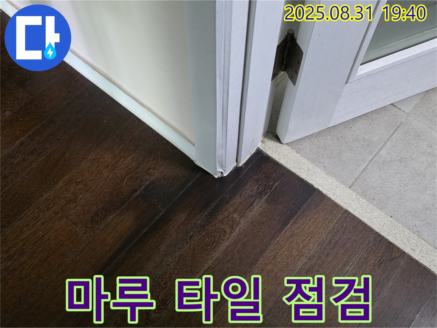 분당 산운로 누수 - 마루와 타일 연결 부위의 누수 가능성을 꼼꼼하게 점검하고 해결해 드립니다.