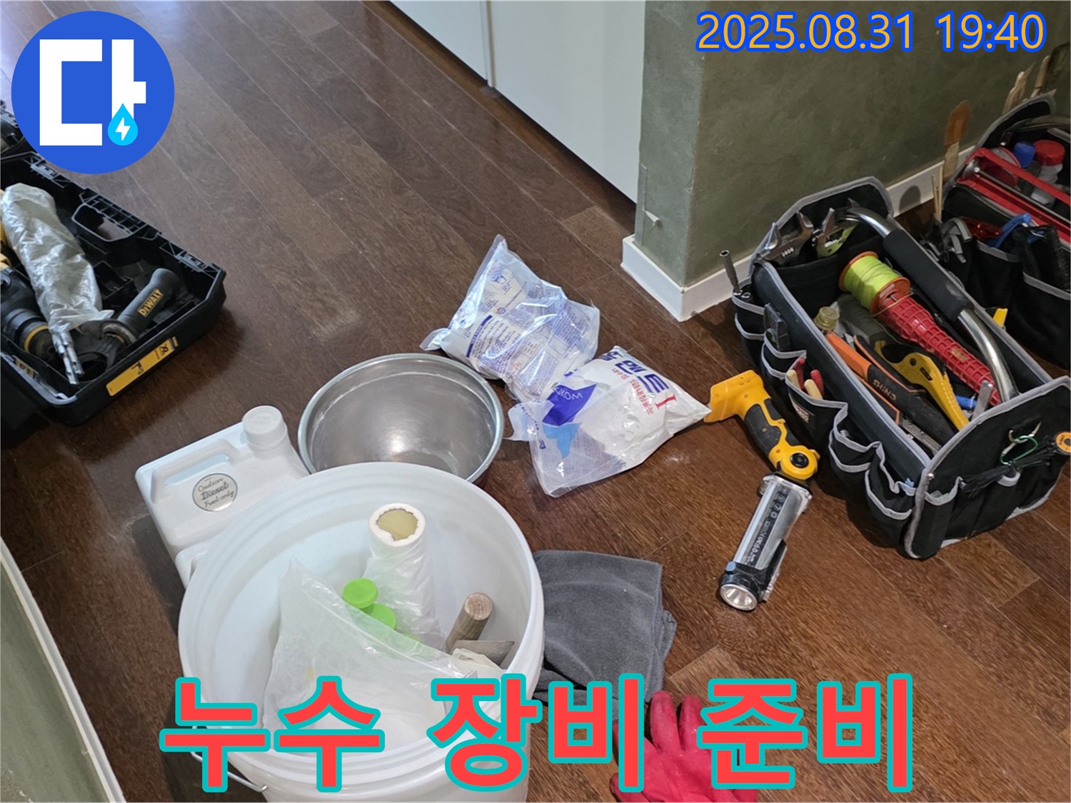 분당 산운로 누수 - 완벽한 장비 준비로 완벽한 누수 해결을 약속드립니다.