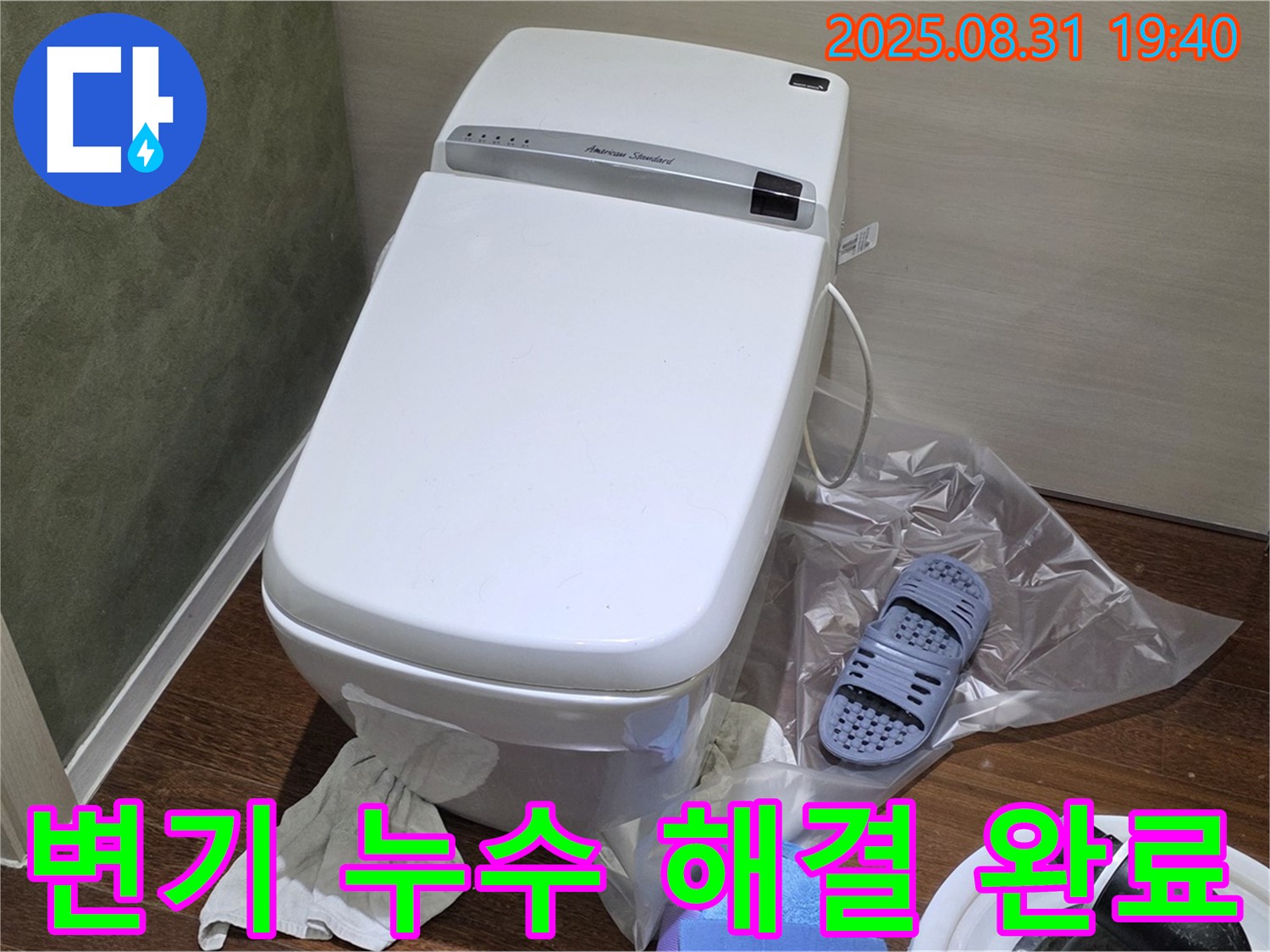 분당 산운로 변기 누수 문제 - 전문적인 기술력으로 완벽하게 해결