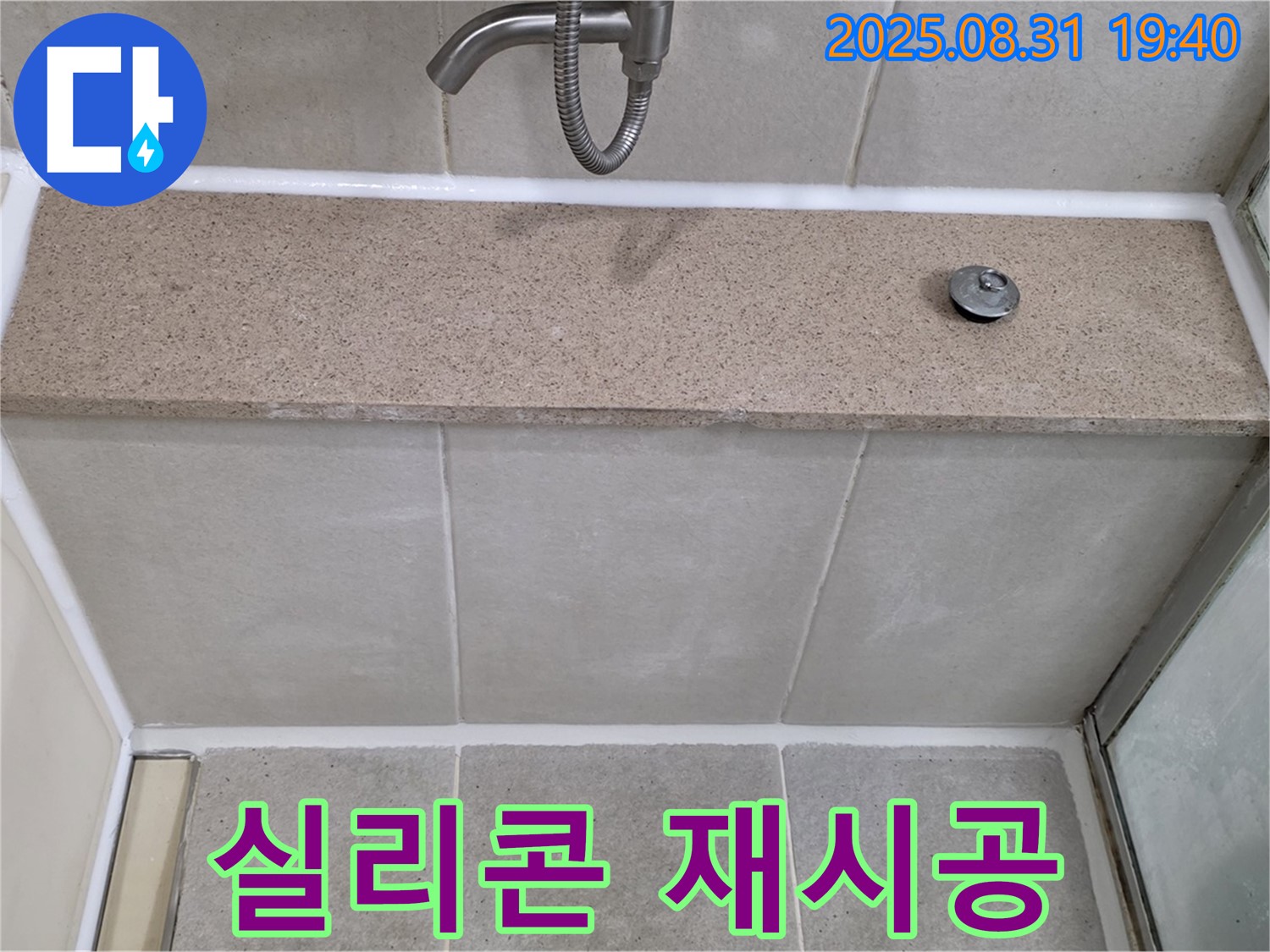 분당 산운로 욕조 - 실리콘 재시공으로 누수 완벽 해결! 깔끔한 마감!