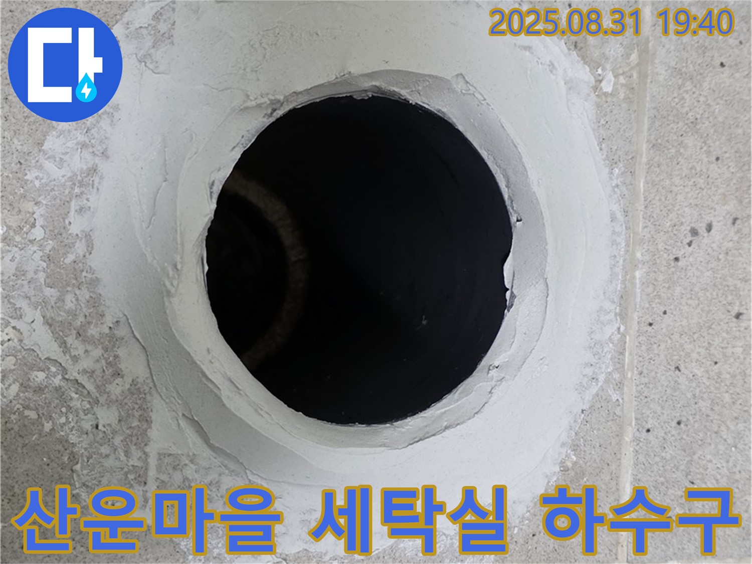분당 산운마을 세탁실 하수구 누수 해결 - 꼼꼼한 시공으로 쾌적한 세탁 공간을 만들어 드립니다.