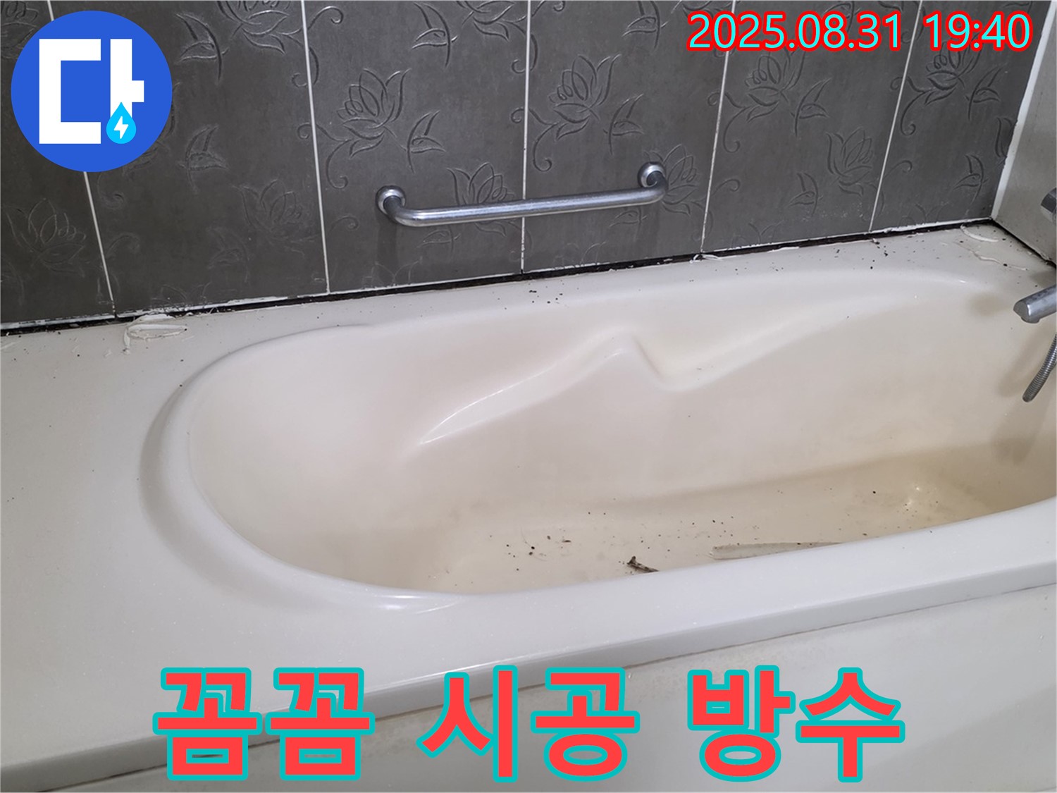 분당 산운마을 욕조 누수 - 꼼꼼한 실리콘 시공으로 완벽하게 누수 방수 책임 시공