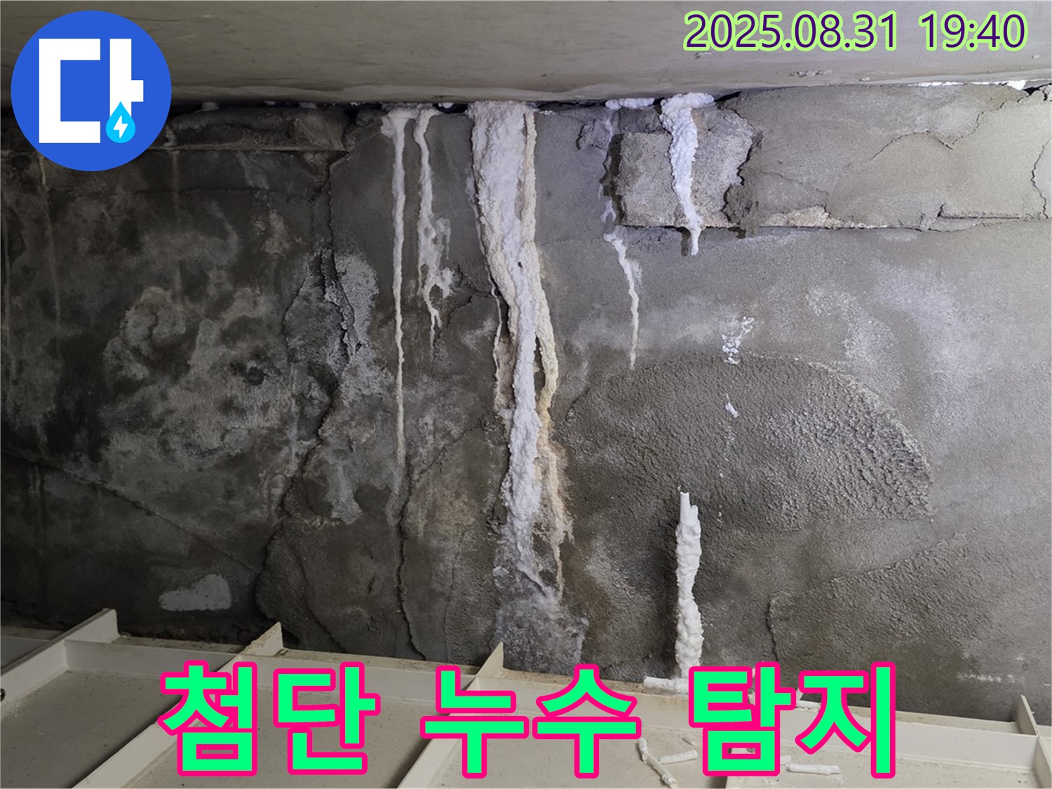 분당 상가 지하 콘크리트 누수 - 열화상 카메라로 콘크리트 내부 숨은 누수 지점 탐지, 완벽 해결