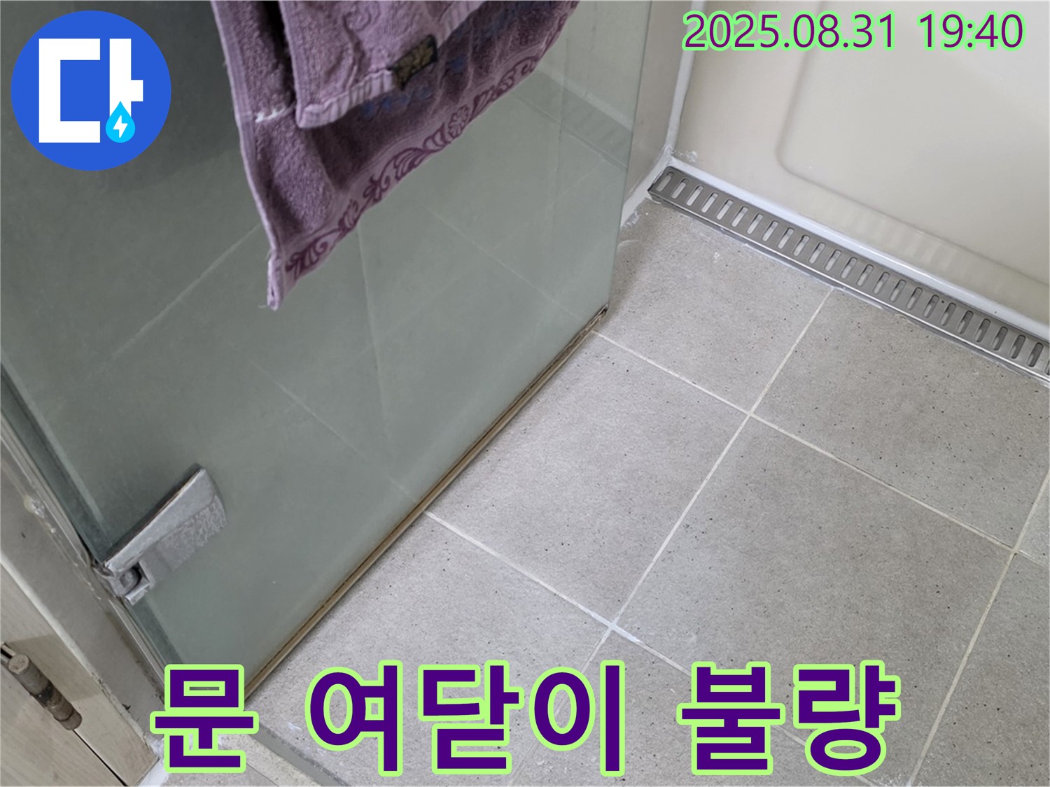 분당 서현동 샤워부스 문 여닫이 불량 누수 - 힌지 조정 및 실리콘 보강