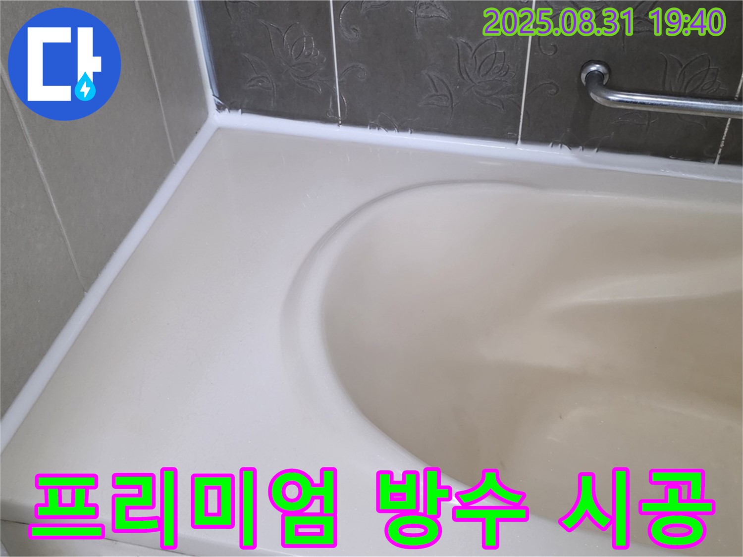 분당 석운동 욕조 실리콘 - 곰팡이 제거 후 프리미엄 방수 시공으로 누수 완벽 해결!