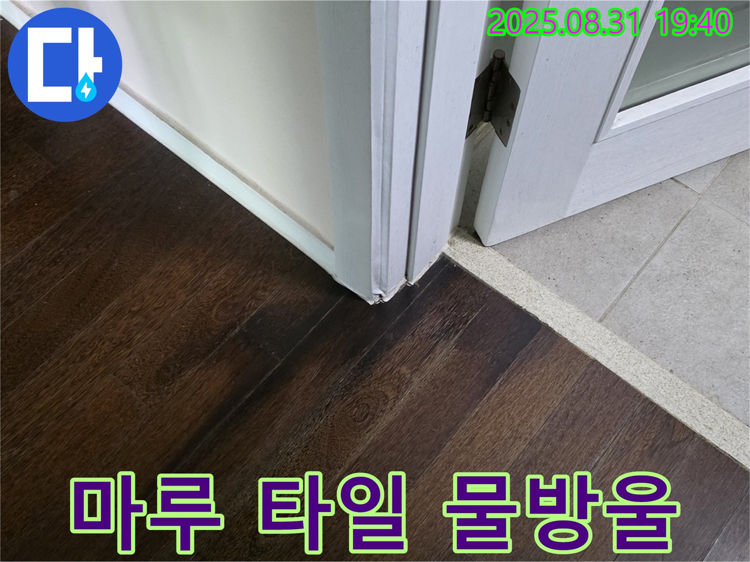 분당 정자동 누수 - 마루와 타일 연결 부위 틈새에서 물이 맺혀 있다면 이슬처럼 계속 맺힐 가능성이 있습니다.
