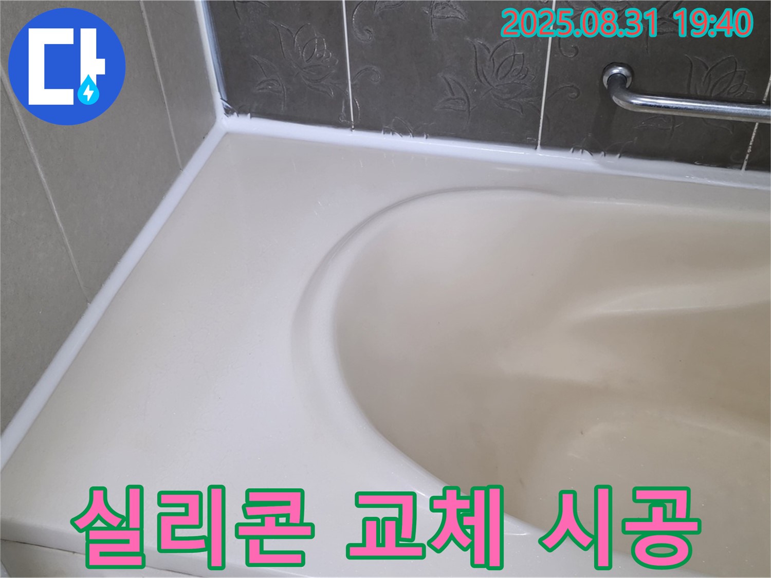 분당 판교동 욕조 - 실리콘 교체로 누수 완벽 차단! 곰팡이 걱정 없이!