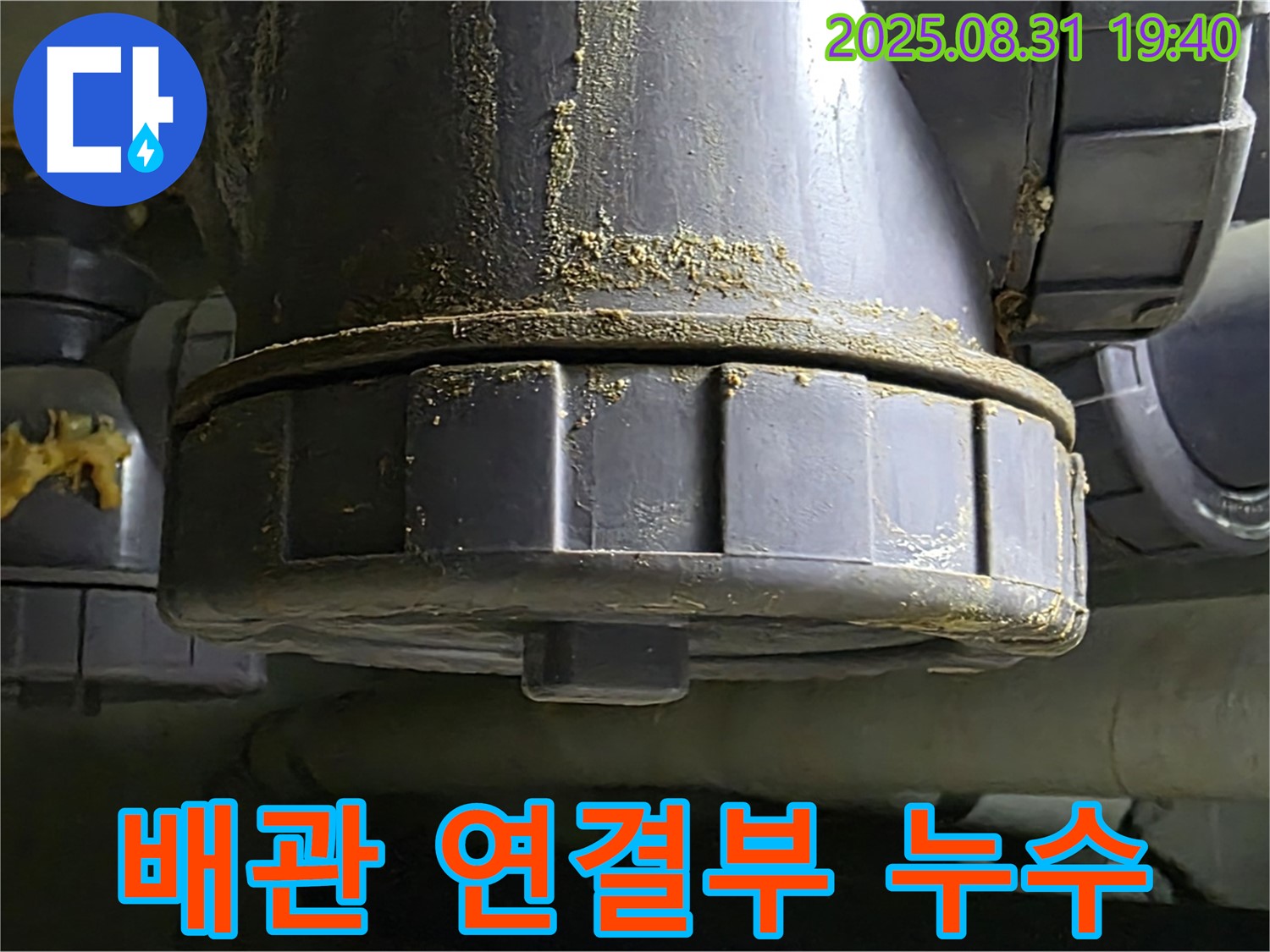 분당구 백현동 누수 - 배관 연결 부위에서 누수 발생