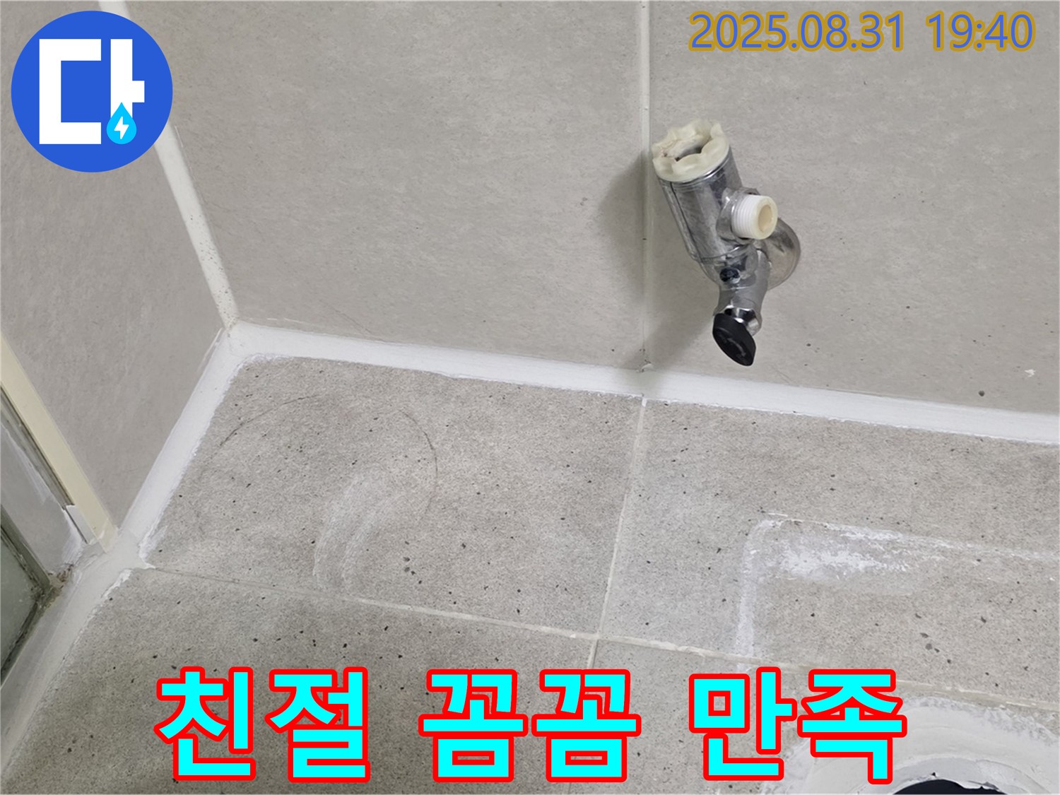 분당구 산운로 누수 - 샤워 수전 누수, 친절하고 꼼꼼한 서비스로 고객 만족 100%를 약속드립니다.