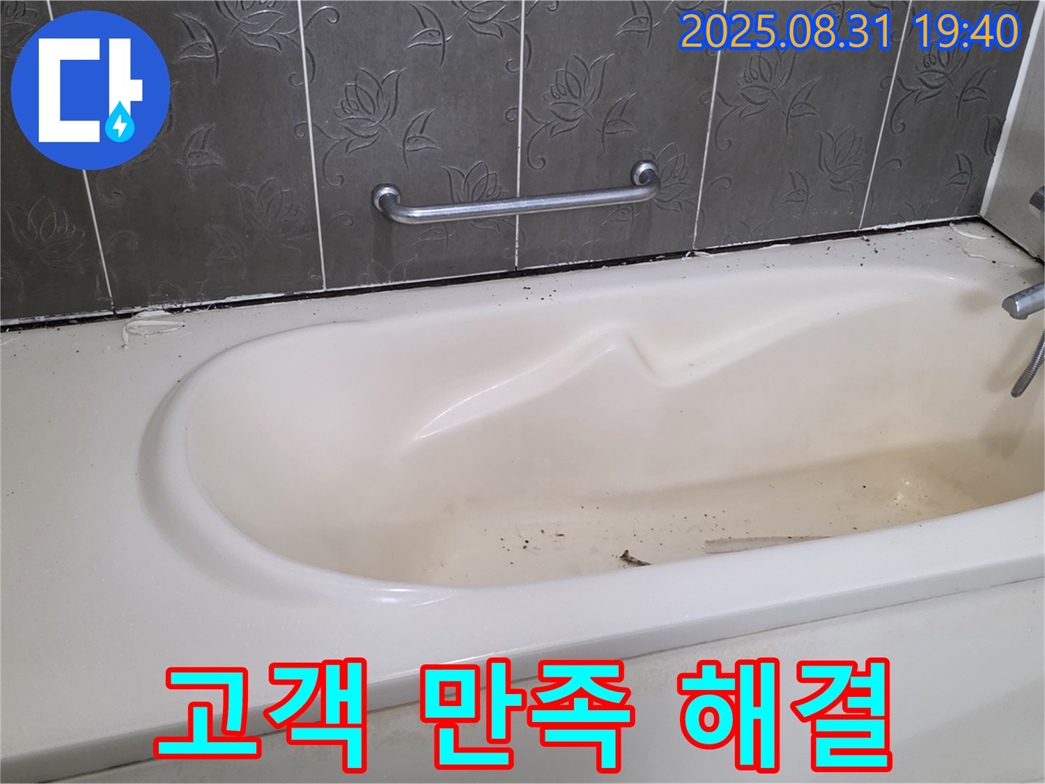 분당구 산운로 욕조 누수 - 고객 만족 100% - 완벽한 누수 해결 약속