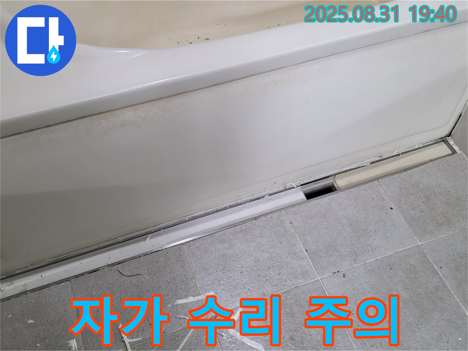 분당구 산운로 욕조 누수 - 패널 분리, 자가 수리? 신중하게!