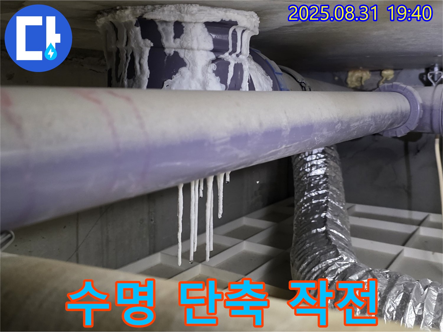 분당구 산운리 결로 누수 - 건물 수명 단축, 석회수 누수 시간 되돌리기 작전 - 꼼꼼한 시공