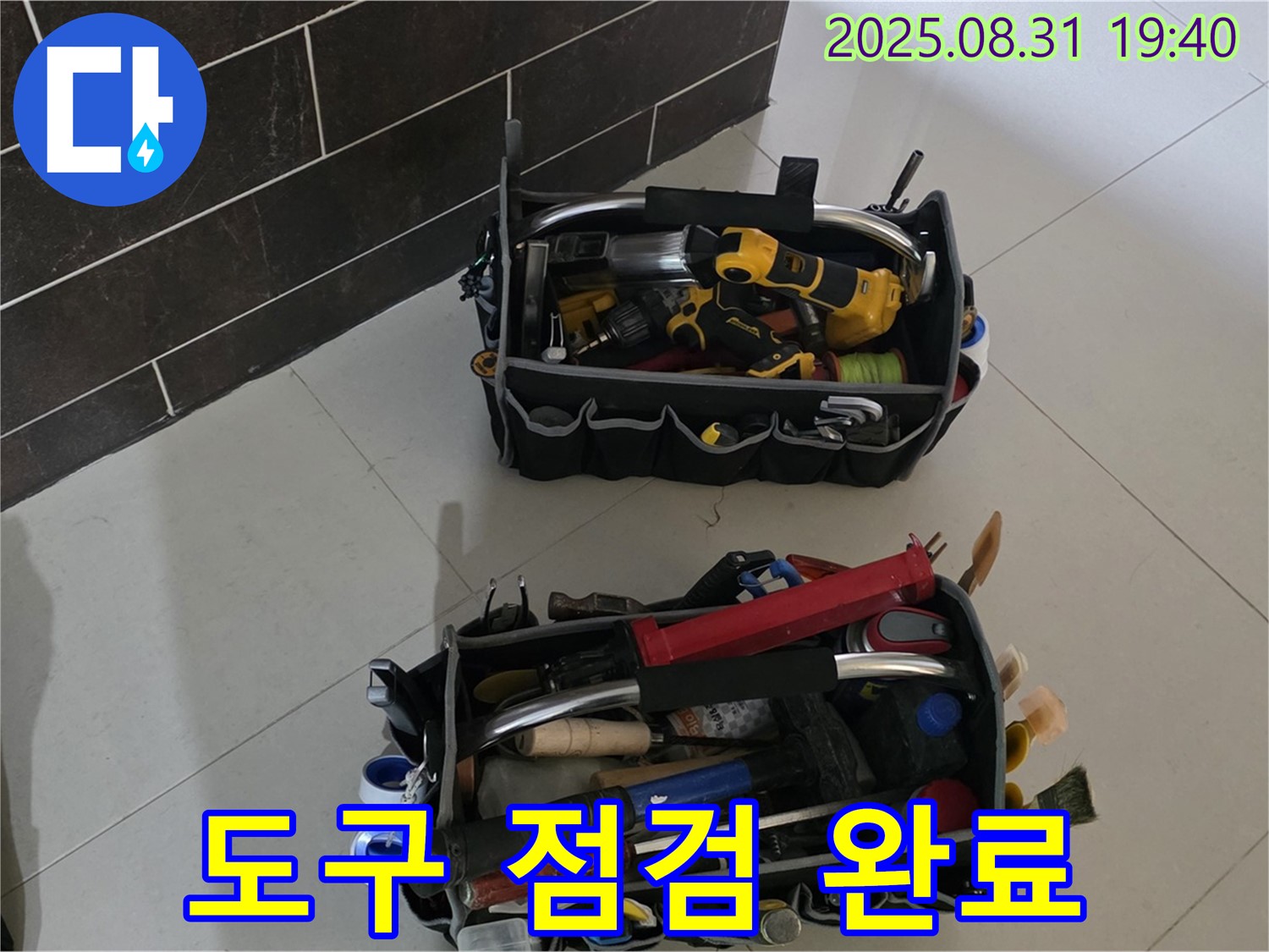 산운로 121번길 누수 - 누수 해결 도구 점검 완료, 완벽 해결 준비