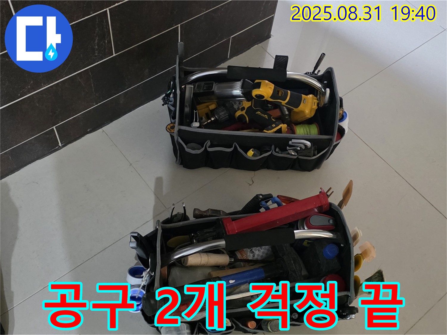 산운로 121번지 누수 - 전문가의 공구 2개만 있으면 걱정 끝!