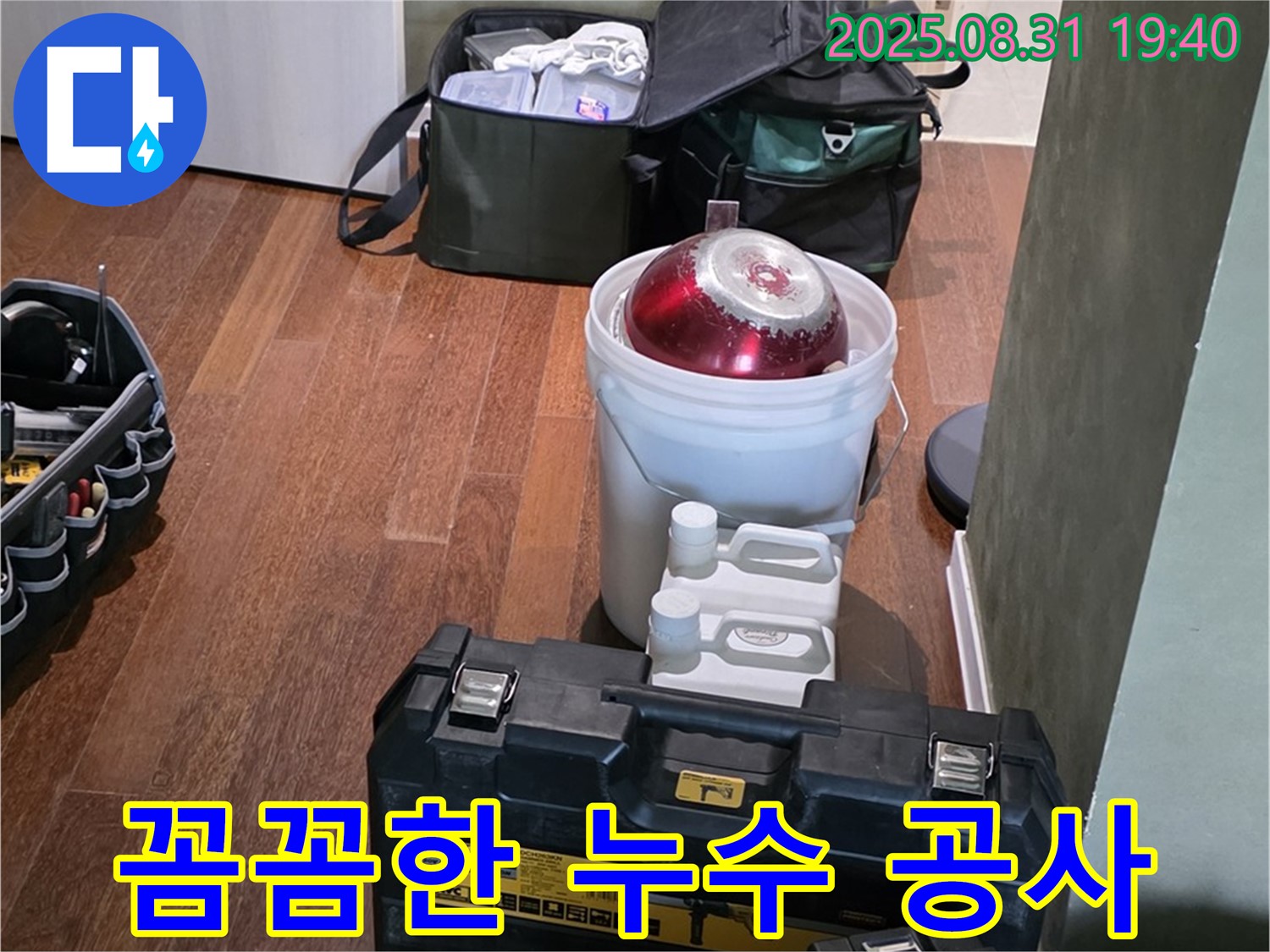 산운로 누수 - 꼼꼼한 시공으로 완벽하게 해결 - 분당 누수 전문가