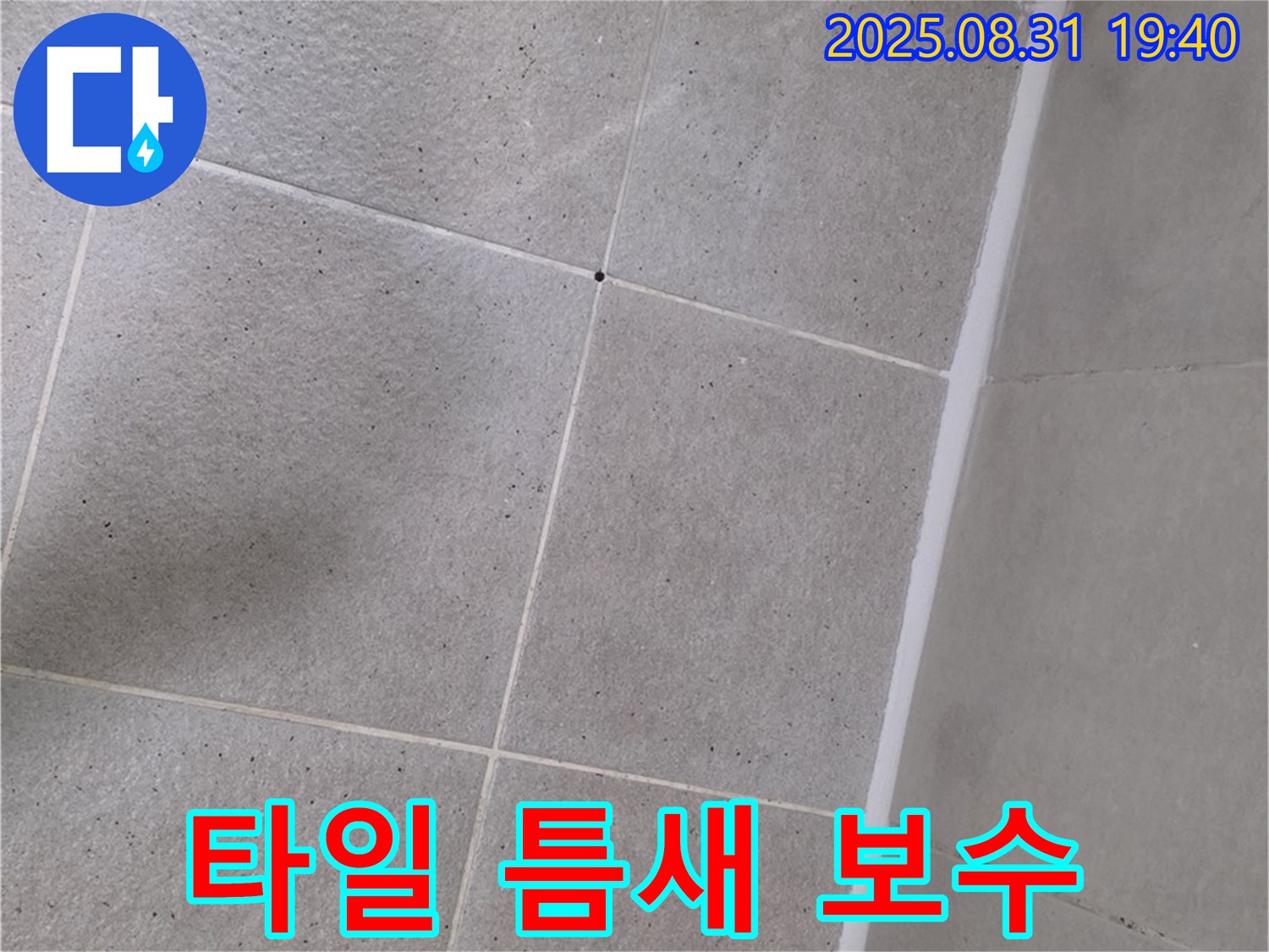 산운로 욕실 - 타일 틈새 실리콘 보수 작업으로 누수 해결