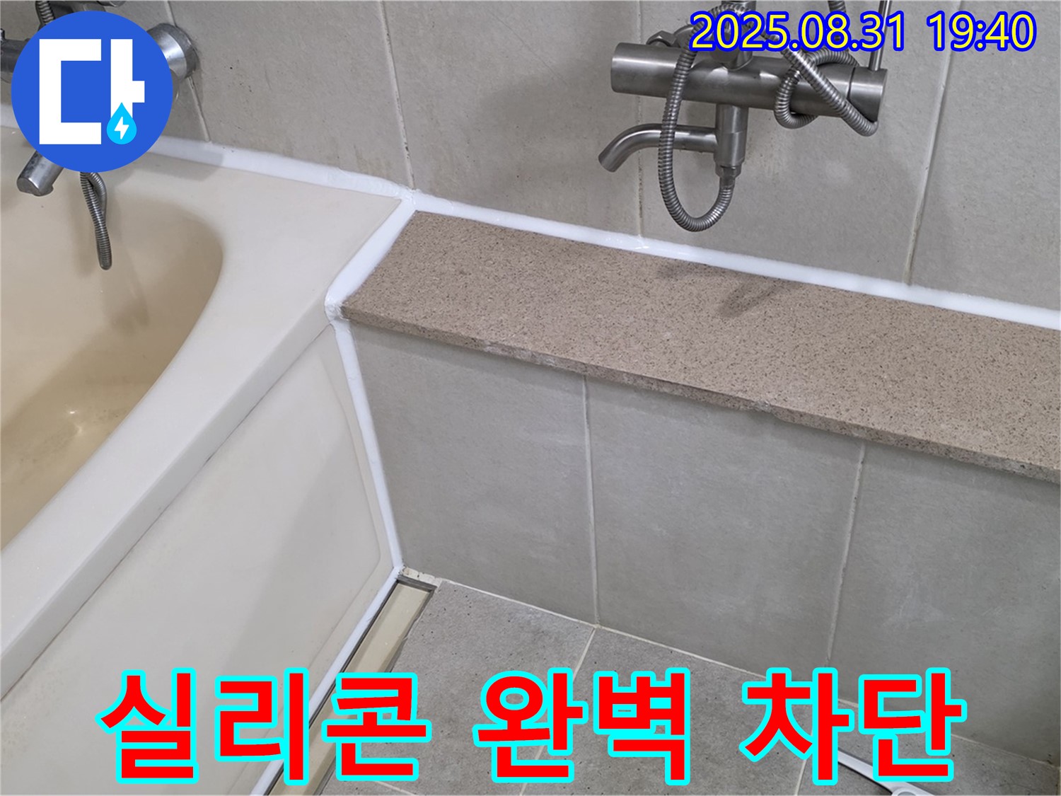 산운로 욕조 누수 - 실리콘 완벽 차단 시공으로 누수 걱정 끝!