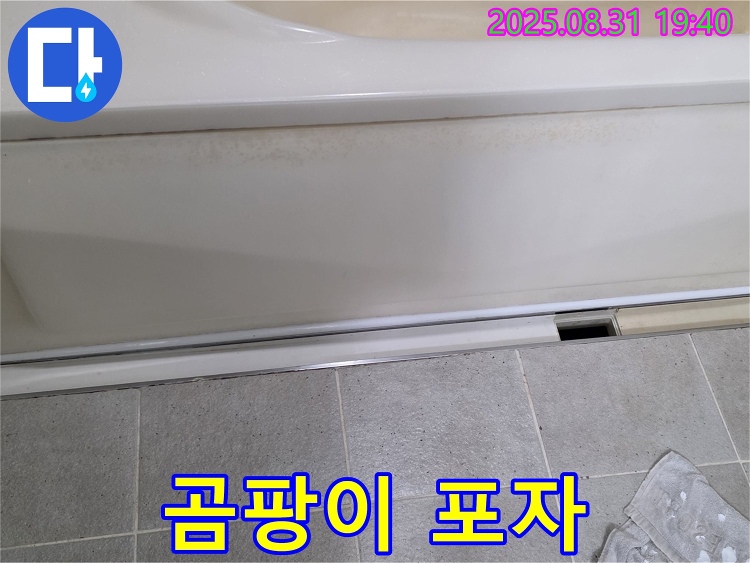 산운마을 욕조 하단 누수 - 패널과 타일 사이 틈새에 곰팡이 포자가 가득합니다.