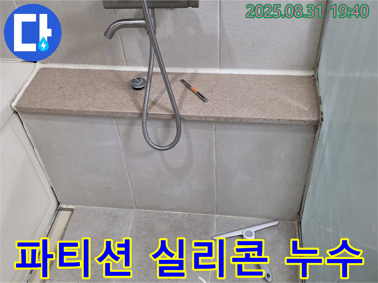 샤워 파티션 실리콘 누수 - 분당 산운로 누수탐지 전문 업체에서 노후된 실리콘을 제거하고 곰팡이 방지 실리콘으로 재시공하여 누수를 해결합니다.