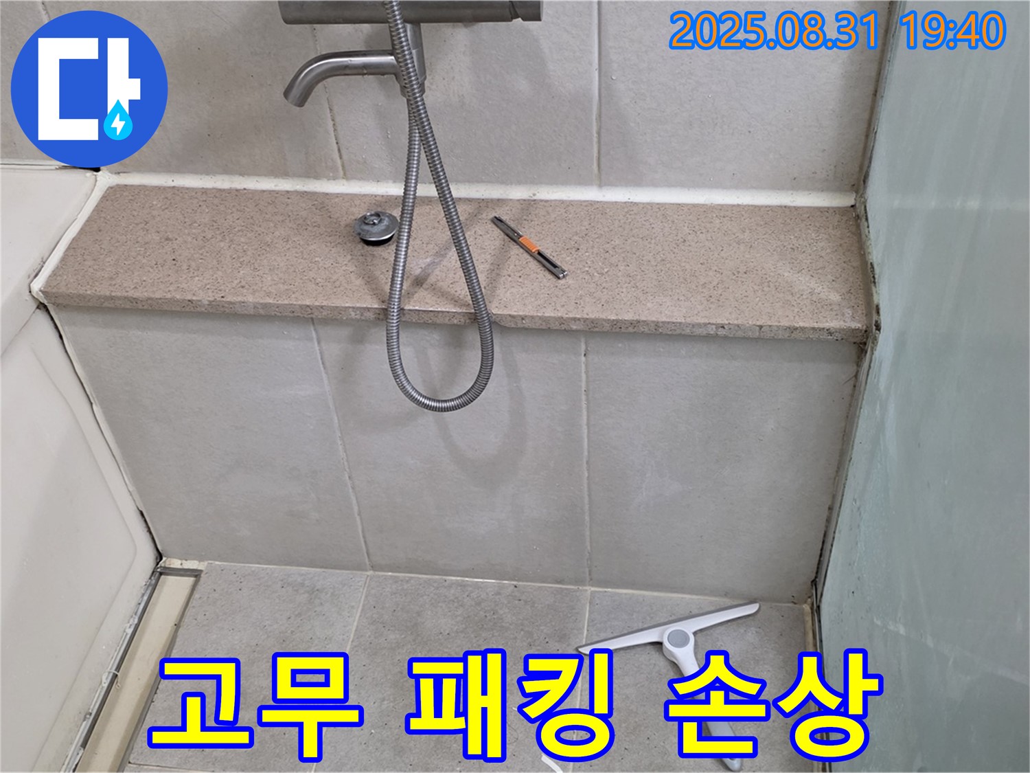 샤워기 밸브 연결 부위 고무 패킹 손상 누수 - 패킹 교체 - 분당 산운동 누수 전문가