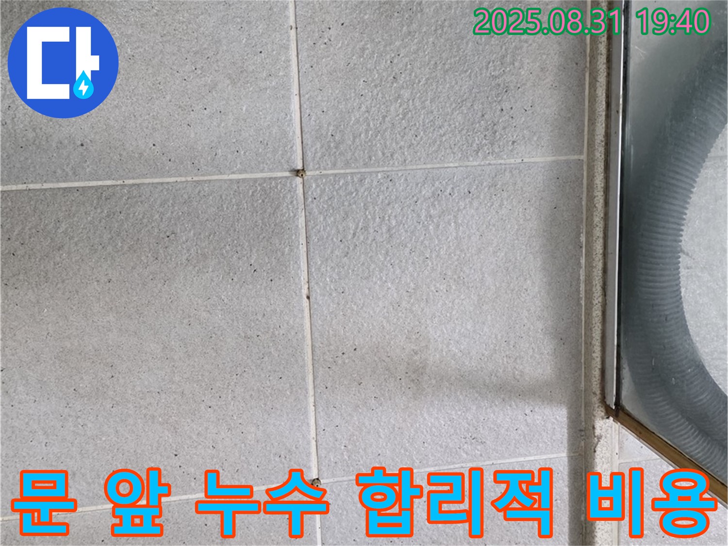 샤워부스 문 앞 누수 - 합리적인 비용으로 완벽 해결!
