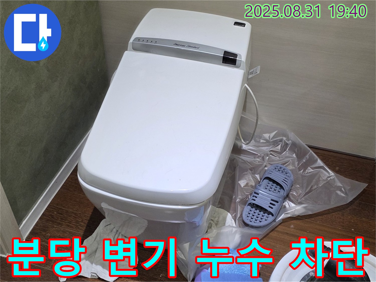 성남 분당 변기 누수 - 완벽 차단으로 스트레스 해소