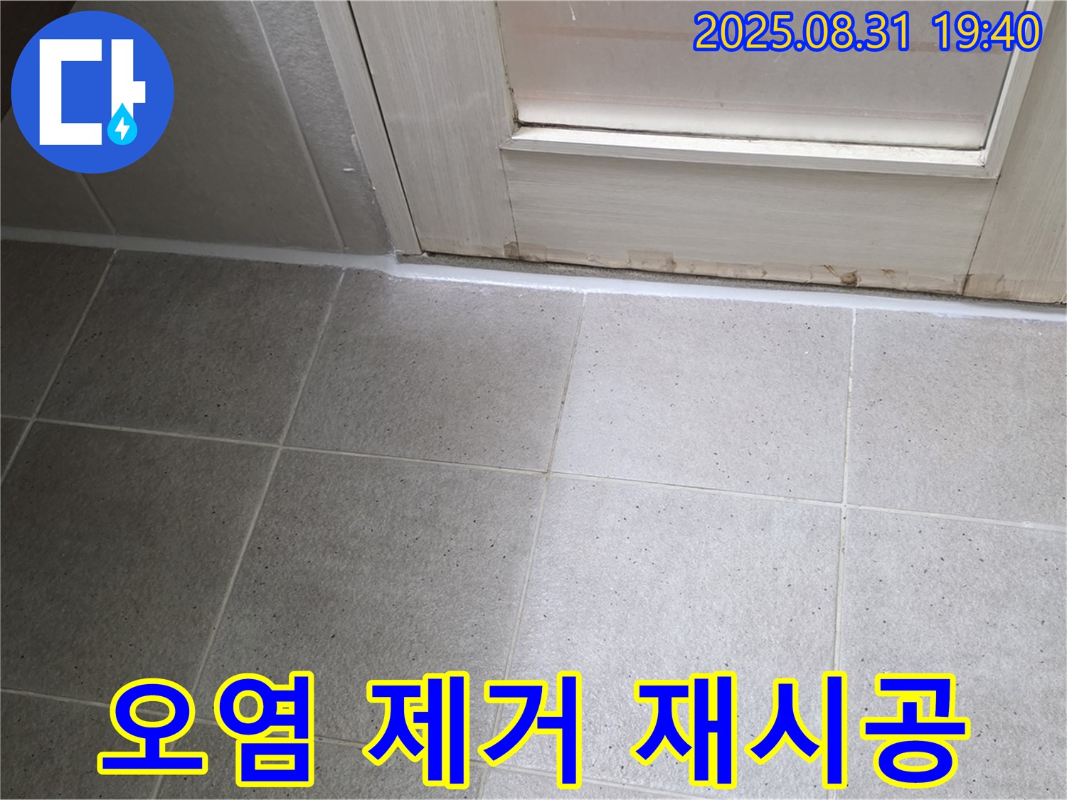 성남 분당 산운로 욕실 누수 - 오염된 실리콘 제거 후 재시공