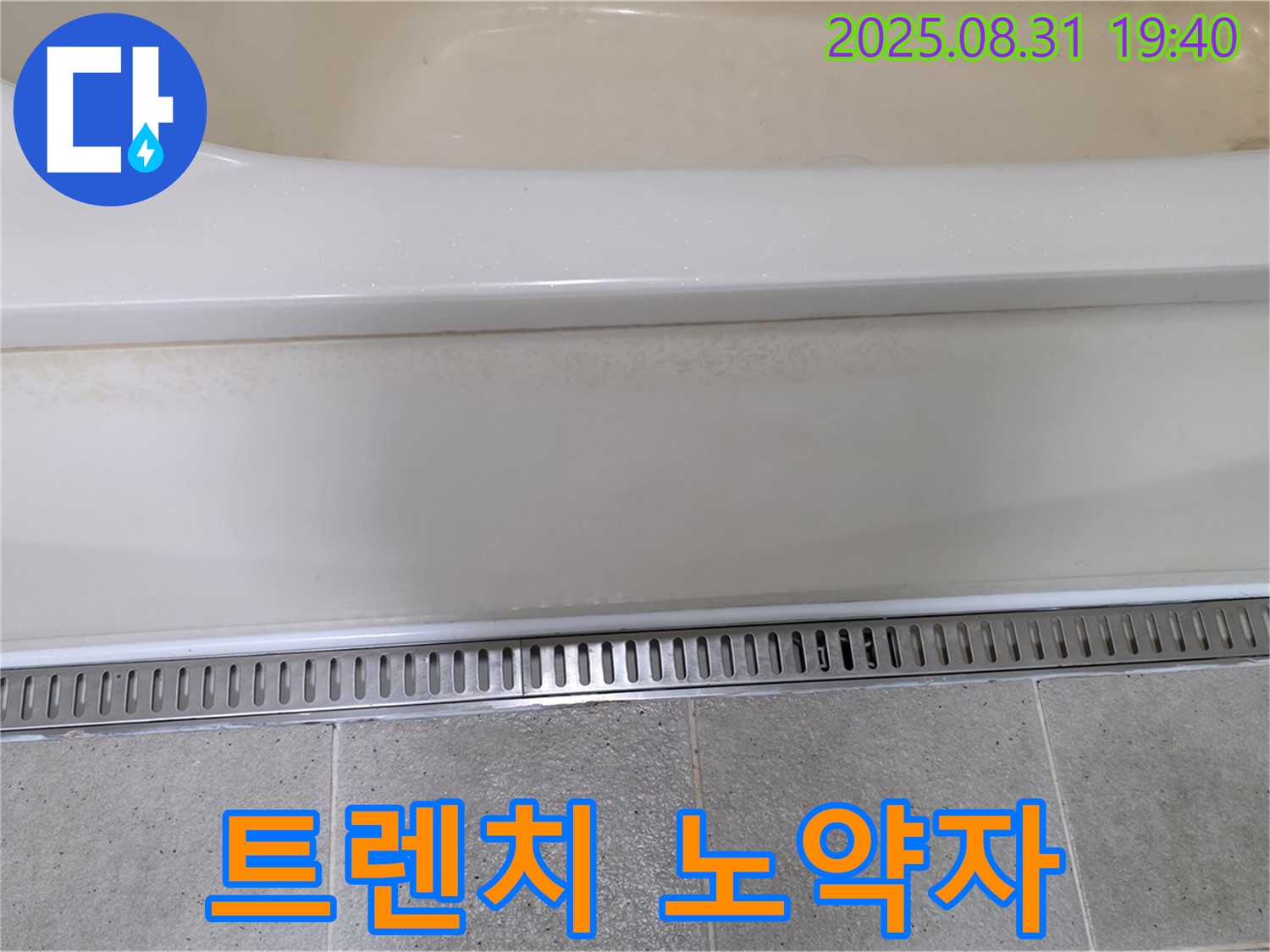 욕조 트렌치 배수 - 분당 산운로 121 누수탐지 전문 업체에서 노약자도 안전한 욕실