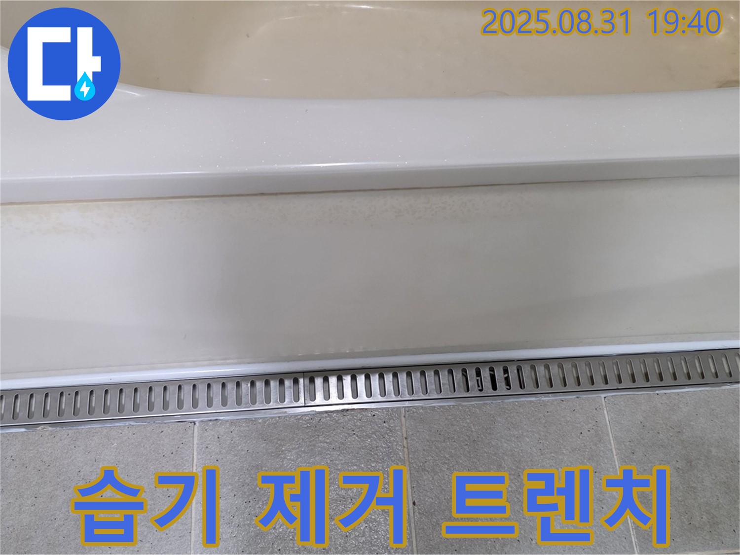 욕조 트렌치 시공 - 분당 산운마을 누수탐지 전문 업체에서 습기 제거로 쾌적한 욕실 유지