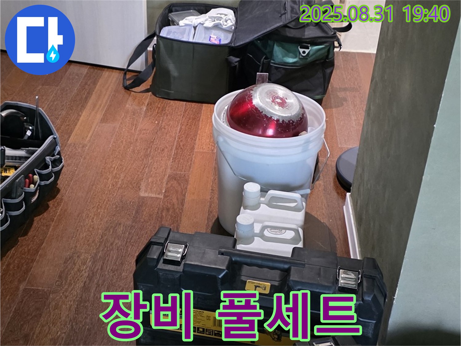 정자동 누수 - 완벽한 장비 풀세트 준비 - 분당 누수 해결사