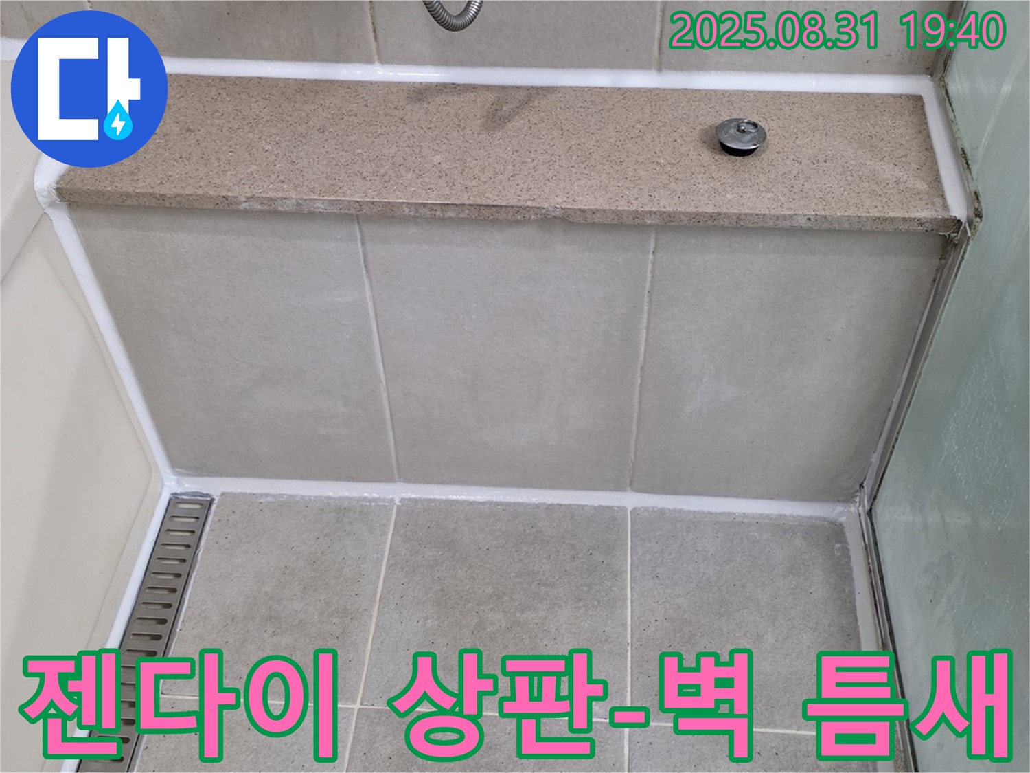 젠다이 상판과 벽 틈새 - 실리콘 풀 시공으로 누수 해결!