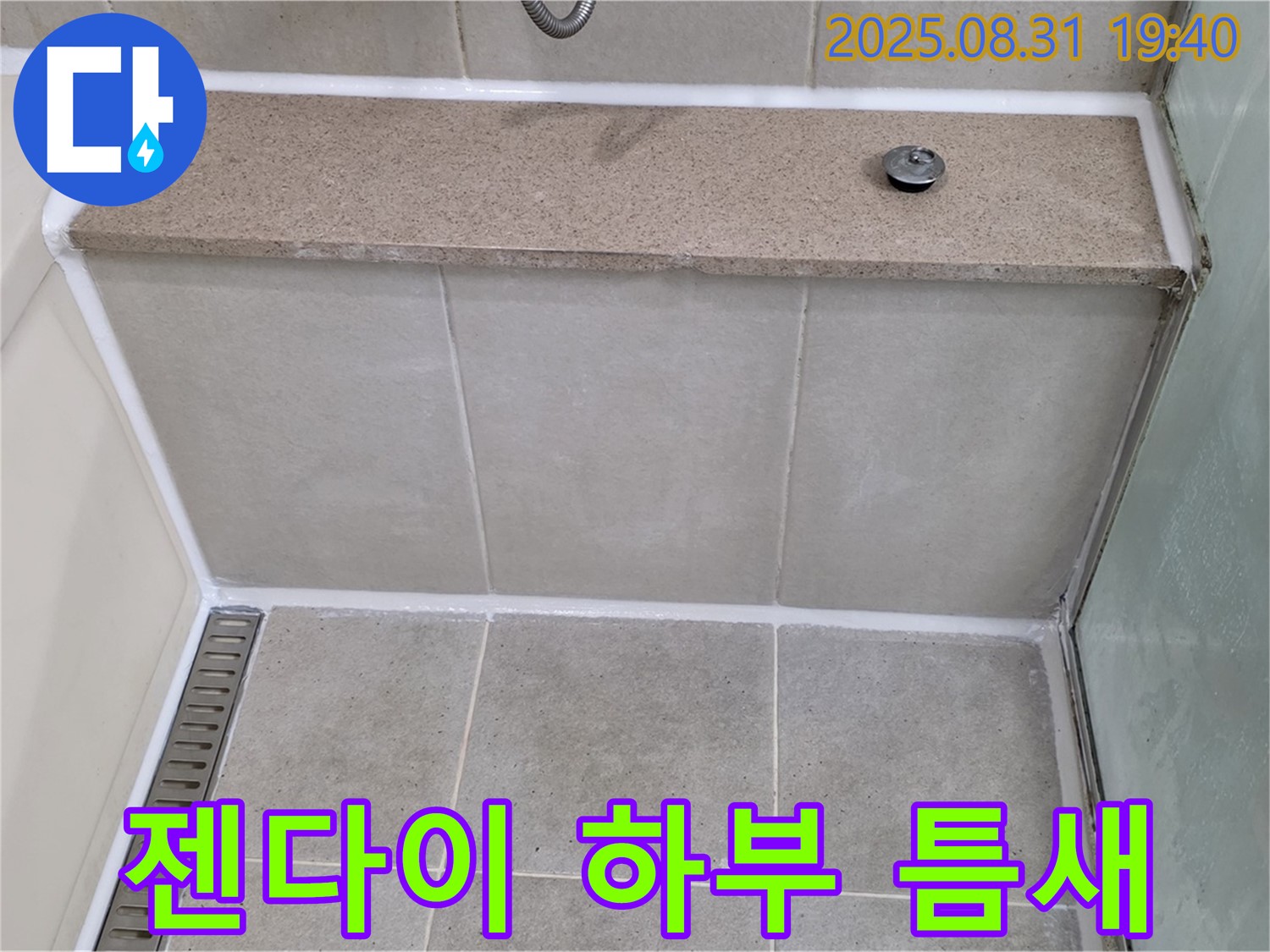젠다이 하부 틈새 - 곰팡이 방지 실리콘으로 꼼꼼하게 시공!
