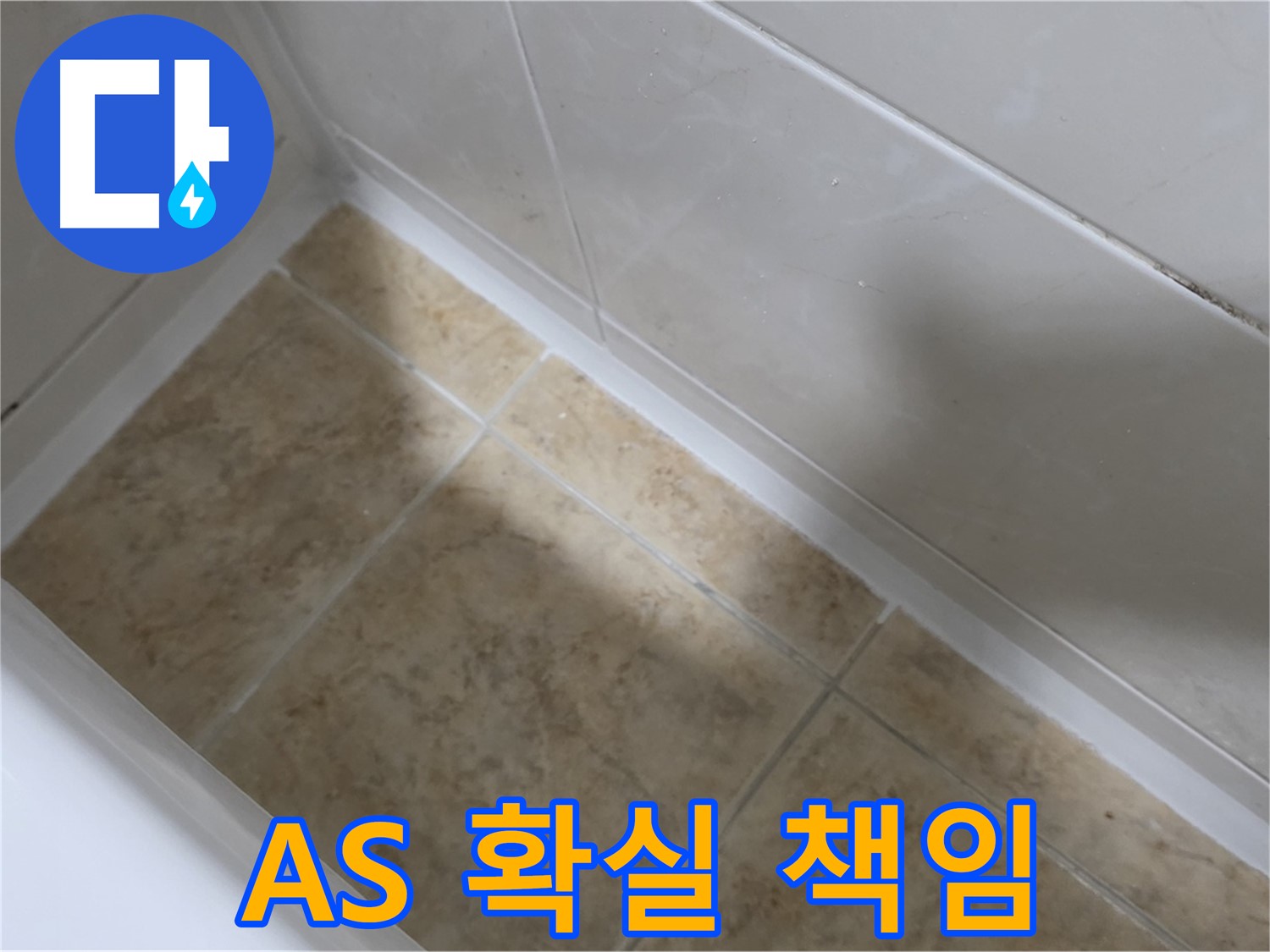 AS 책임 - 확실하게 - 시공 후 AS까지 확실하게 책임지는 믿을 수 있는 욕조 누수 해결