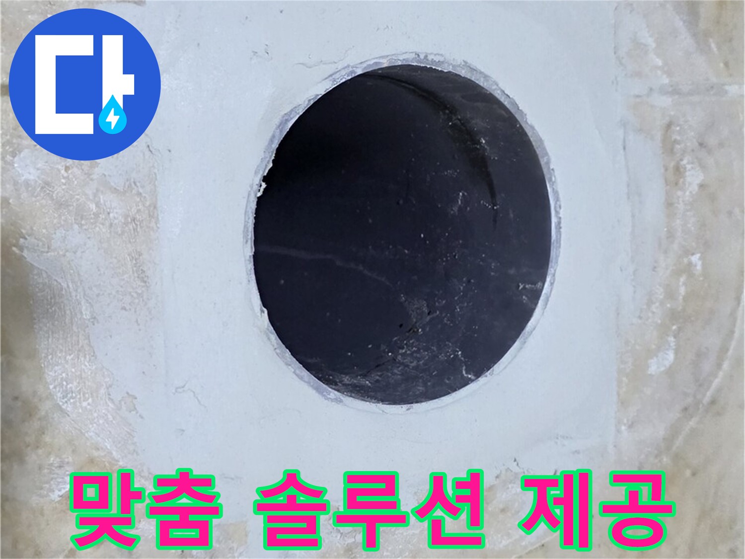 고객 맞춤 솔루션으로 배수구 주변 누수 해결!