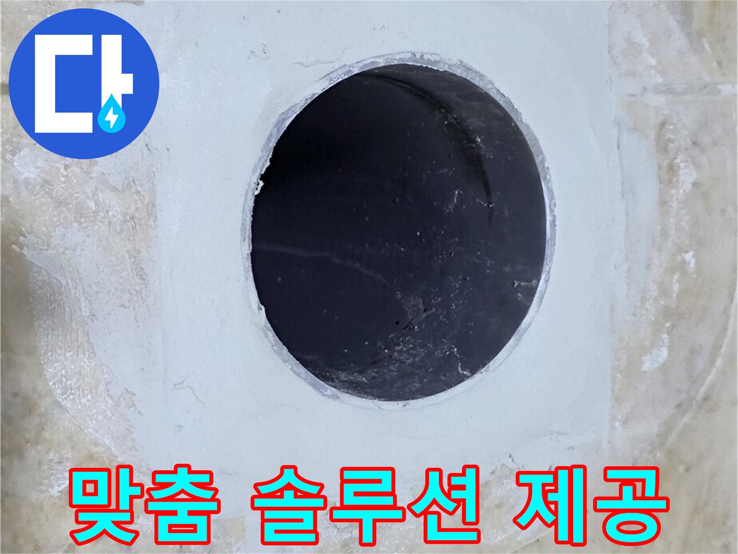 고객 맞춤 솔루션으로 배수구 주변 누수 해결!
