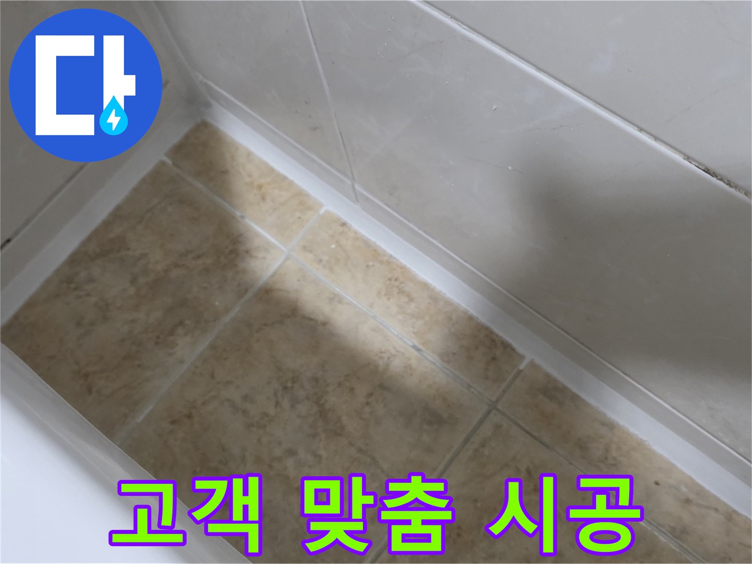 고객 의견 - 맞춤 시공 - 고객의 의견을 적극 반영한 맞춤 시공으로 만족도를 높입니다.