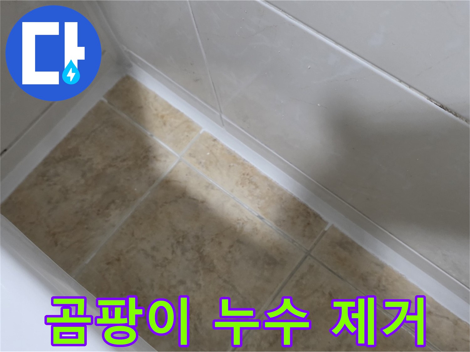 곰팡이 누수 제거 - 곰팡이 핀 실리콘을 깨끗하게 제거한 후 새 실리콘으로 시공한 모습입니다.