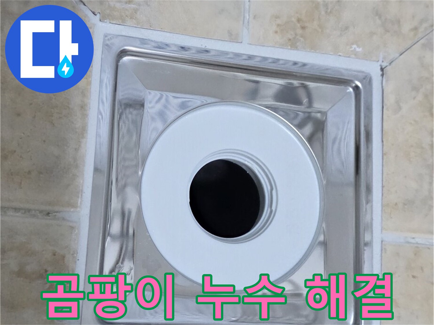 곰팡이 누수 해결 - 곰팡이와 누수 동시 해결