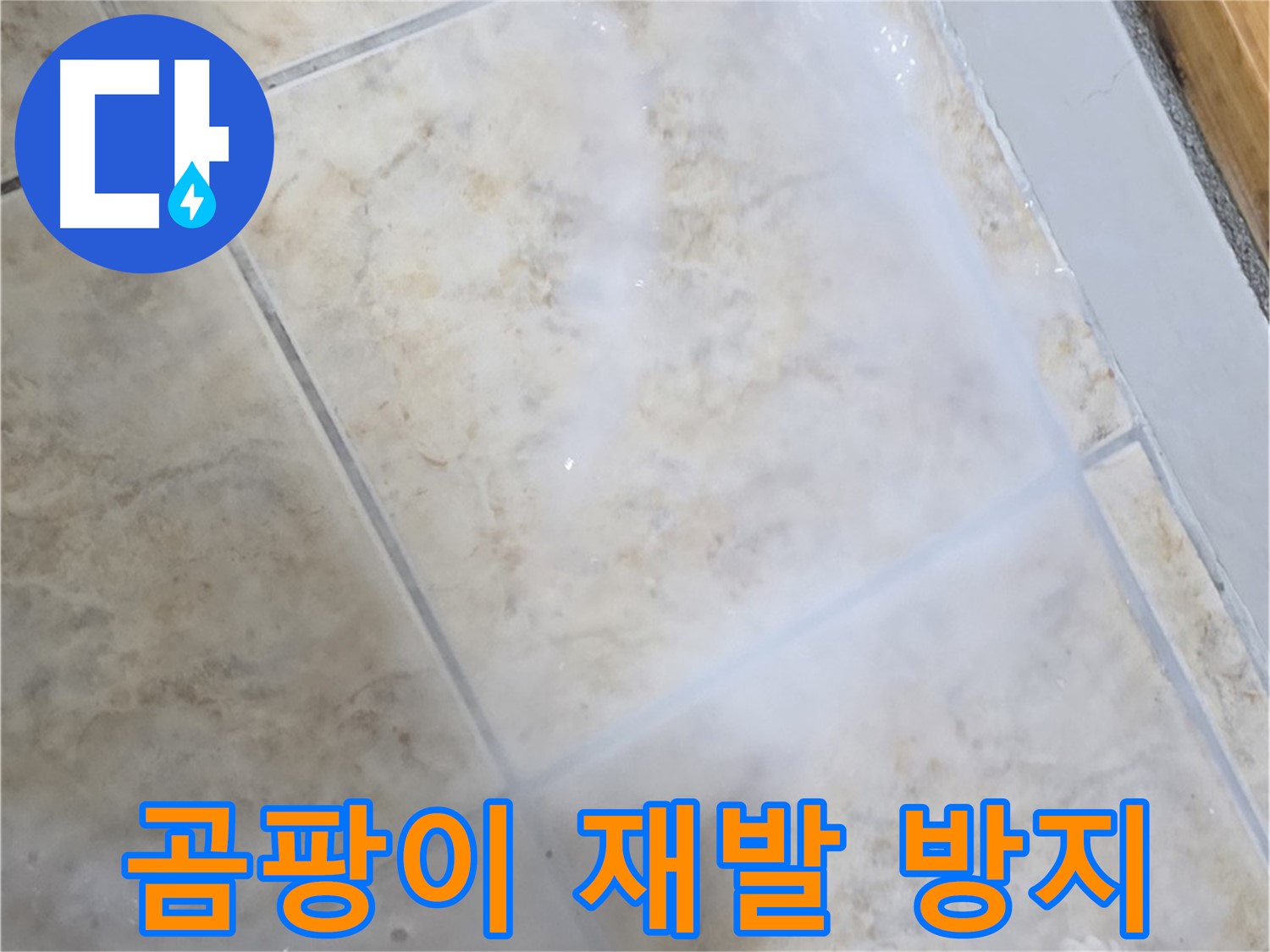 곰팡이 재발 방지 - 특수 코팅 시공으로 - 깨끗하게 유지