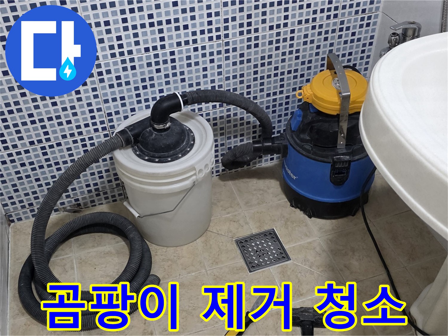 곰팡이 제거 및 청소 - 배수구 주변 곰팡이를 제거하고 깨끗하게 청소합니다.