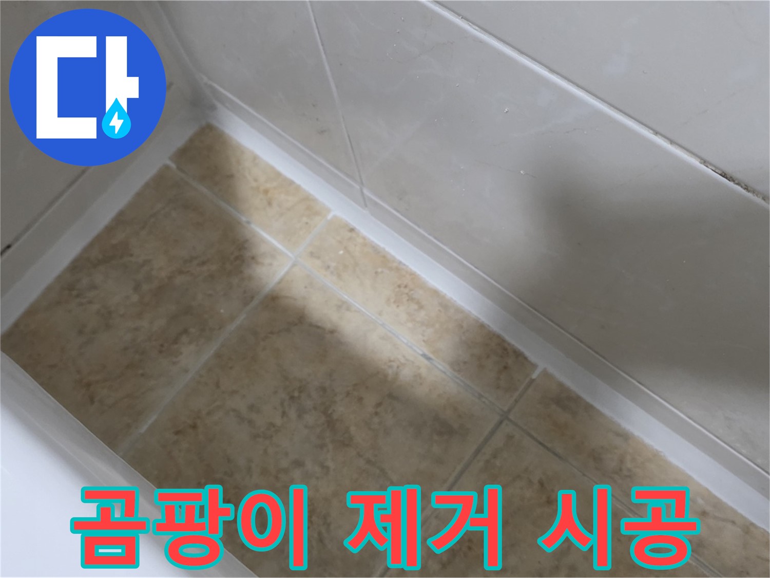 곰팡이 제거 - 방수 시공 - 곰팡이 핀 백시멘트를 제거하고 방수 시공하는 모습입니다.